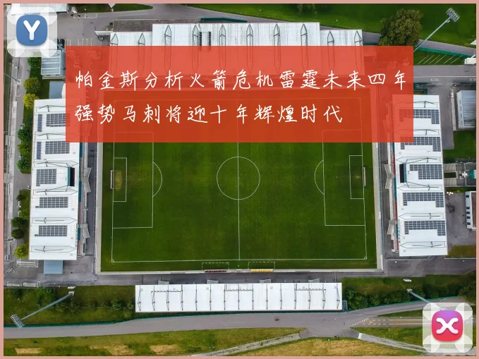 帕金斯分析火箭危机雷霆未来四年强势马刺将迎十年辉煌时代