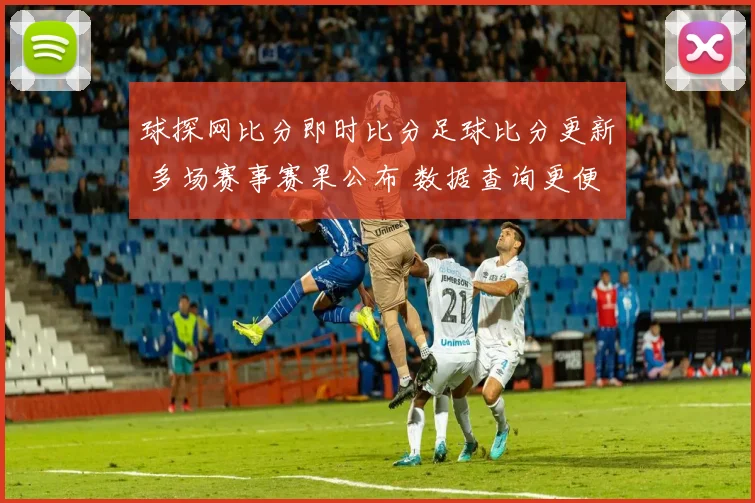 球探网比分即时比分足球比分更新 多场赛事赛果公布 数据查询更便捷