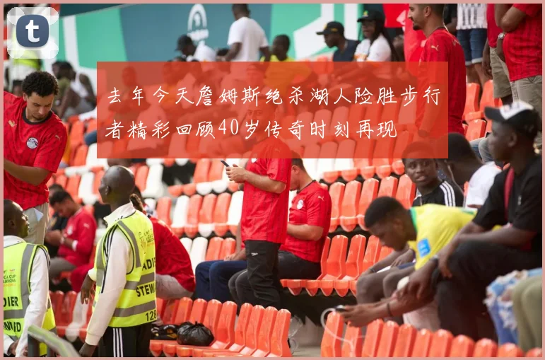 去年今天詹姆斯绝杀湖人险胜步行者精彩回顾40岁传奇时刻再现