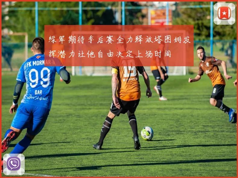 绿军期待季后赛全力释放塔图姆发挥潜力让他自由决定上场时间