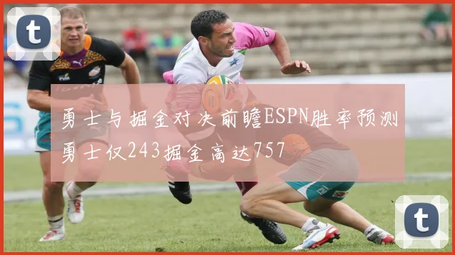 勇士与掘金对决前瞻ESPN胜率预测勇士仅243掘金高达757
